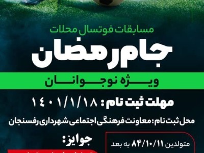 مسابقات فوتسال محلات جام رمضان